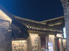 -三杯赤運·中式小酒馆(所城里店)