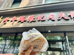-子午路张记肉夹馍(翠华路店)