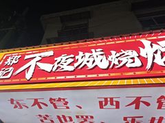 -郑记•不夜城烧烤•龙虾•虾蟹(黄鹤楼店)