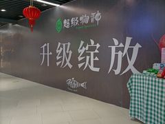 -Bravo永辉(爱琴海购物公园店)