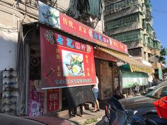 门面-长远七记