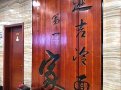 -服务大楼冷面(延大店)