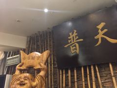 -普天和酒楼·新津菜·烤鸭(天津之眼店)