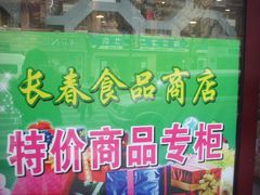 -上海市长春食品商店(淮海中路店)