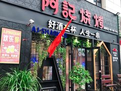 门面-阿记烧烤(大兴新区店)