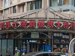 -鸭绿江海鲜烧烤大排档(杏林街店)