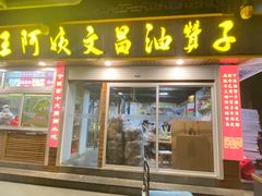 -王阿姨文昌油赞子(府桥街店)
