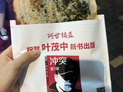 -阿甘锅盔(合生汇购物中心店)