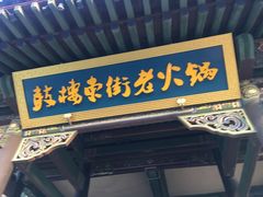 门面-鼓楼东街老火锅(鼓楼店)