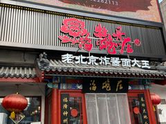 -海碗居(牡丹园店)