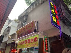 门面-老炳·七丛松甘草水果