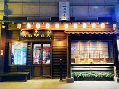 门面-肉魁屋·烧肉·烧鸟·酒场(高新店)