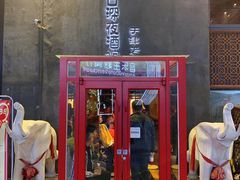 门面-好介口深夜酒馆(梅江店)