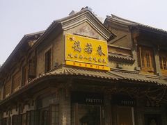 门面-蔼若春.传承三十年云南菜(金碧公园店)