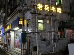 门面-老兵牛蹄店(下沙店)
