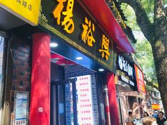 -杨裕兴(岳麓山店)