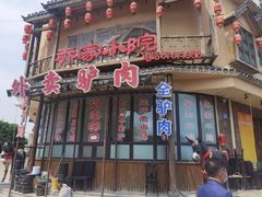 -乔家小院•非遗驴肉•本地小海鲜(滨河路店)