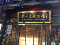 门面-眉州东坡(团结湖店)