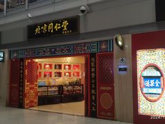 -同仁堂药店(北京首都国际机场3号航站楼C区店)