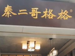 -秦二哥格格(高笋塘店)