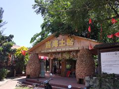 门面-临高吉海土窑