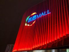 门面-凯德MALL(望京店)