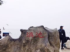 -滇池海埂公园