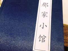 -那家小馆•北京菜•烤鸭(中关村店)