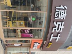 -德克士(务川店)