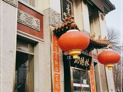 -功德林素菜饭庄(前门店)