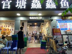 门面-官塘鱻鱻鱼生