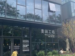 -麦田工坊(月湖店)