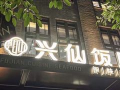 -兴仙饭店·闽味海鲜(马尾总店)