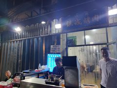 -铁诚烤肉