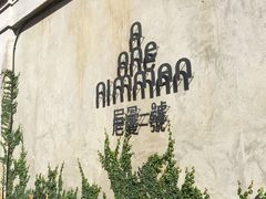 -宁曼路