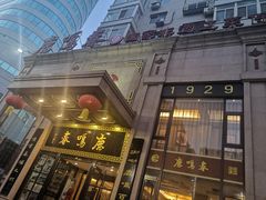 -鹿鸣春饭店(总店)