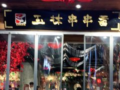 门面-匚巷火锅串串