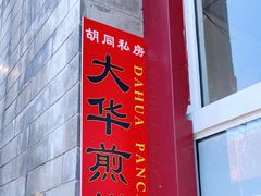 门面-大华煎饼(交道口北剪子巷店)