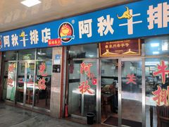 -阿秋牛排(湖心街店)