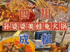 -孙婆婆美蛙兔火锅(踏水桥店)