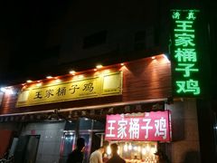 门面-清真·王家桶子鸡
