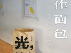 -光作面包Voila Lumiere(中山店)