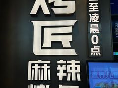 -烤匠麻辣烤鱼(IFS店)