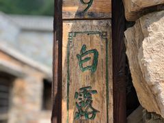 -北京山里寒舍度假酒店