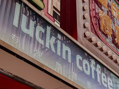 -瑞幸咖啡(解放碑英利大融城店)