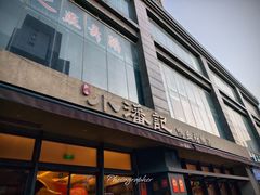 -小潘记鸭血粉丝汤