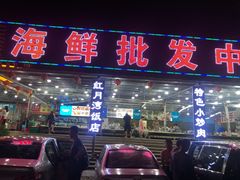 门面-红月湾海鲜饭店•沙滩海景(双月湾店)