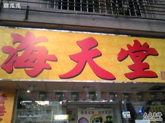 门面-海天堂(玉带濠店)