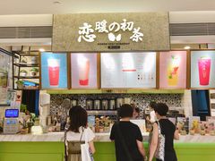 门面-恋暖初茶(万菱汇店)