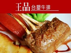 -王品牛排(合肥万象城店)